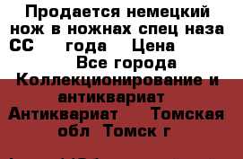 Продается немецкий нож в ножнах,спец.наза СС.1936года. › Цена ­ 25 000 - Все города Коллекционирование и антиквариат » Антиквариат   . Томская обл.,Томск г.